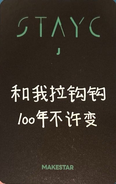 STAYC S J 張叡恩 小卡 特典 MS 上海