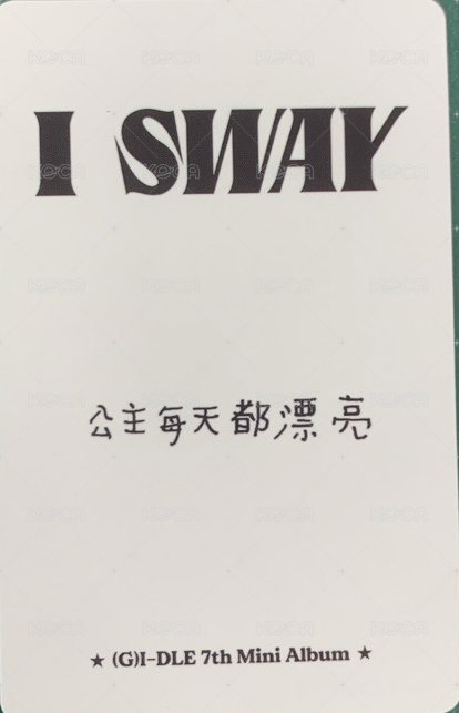 I SWAY kms 特典卡 mini7 1.0 背面