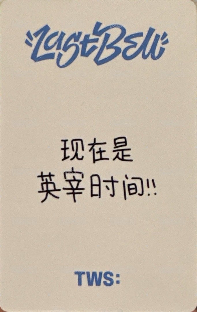 Last Bell yzy 簽售卡 北京 3 背面