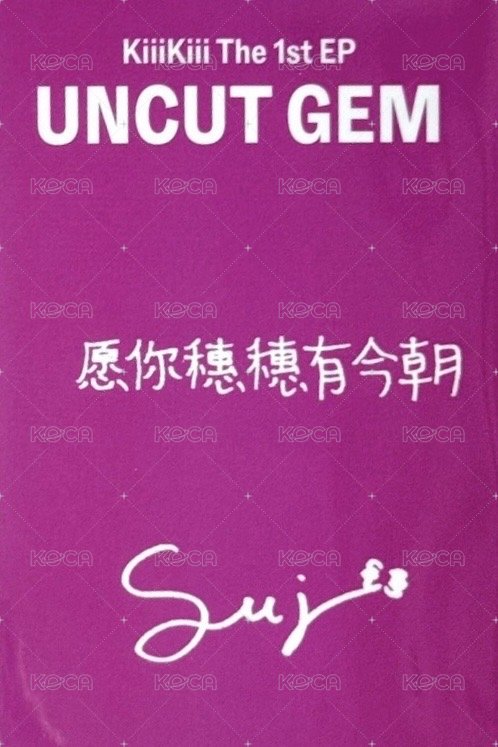 UNCUT GEM 京東 1.0 簽售卡  背面