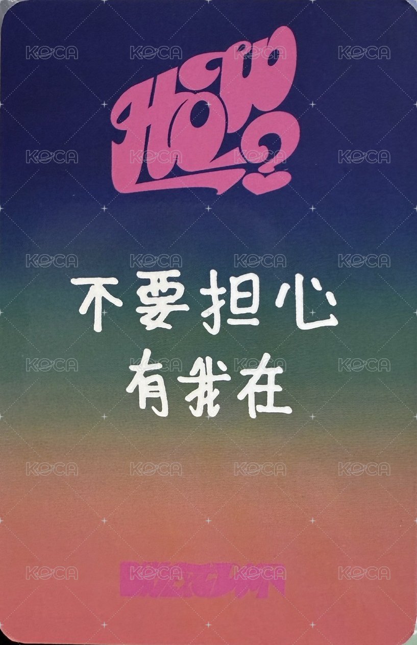 HOW? 愛豆驛站 2.0 簽售卡 3 背面