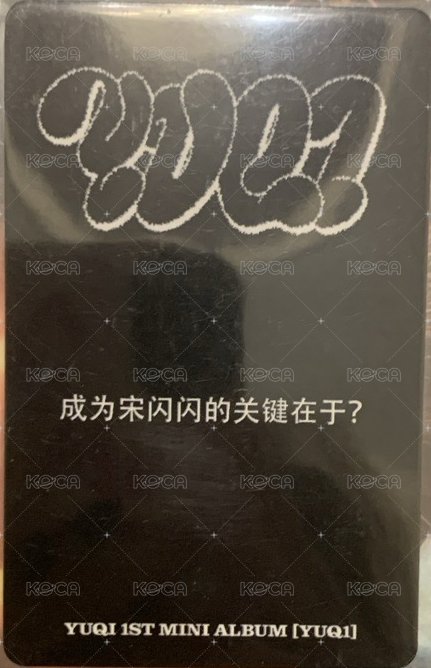 YUQ1 kms 特典卡 預售琦 背面