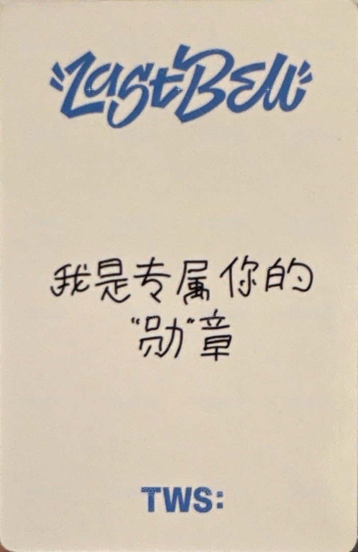 Last Bell yzy 簽售卡 北京2 背面