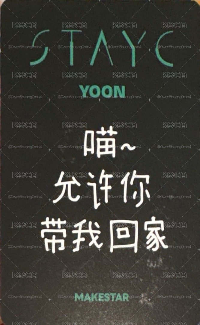 STAYC S YOON 潤 沈姿潤 小卡 特典 MS 上海