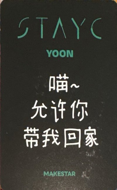 STAYC S YOON 潤 沈姿潤 小卡 特典 MS 上海