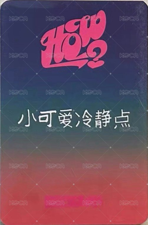 HOW? 愛豆驛站 2.0 簽售卡 5 背面