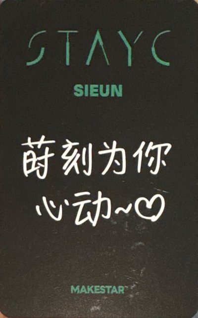 STAYC S 蒔恩 小卡 特典 MS 上海