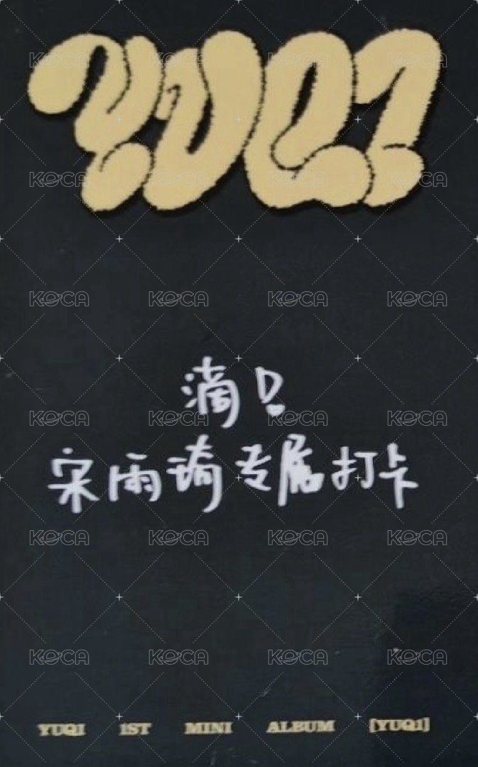 YUQ1 yzy 簽售卡 Yuqi 北京線下-琦 背面