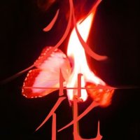 I BURN 專輯 