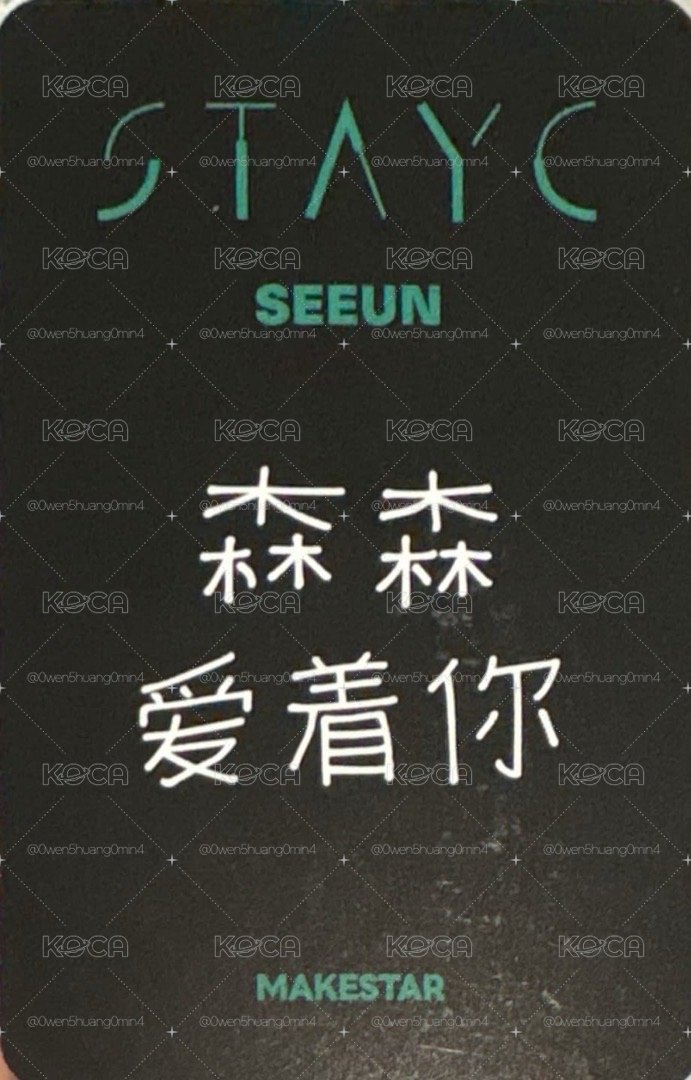 STAYC S 勢銀 森 小卡 特典 MS 上海