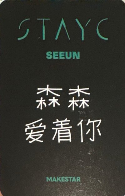 STAYC S 勢銀 森 小卡 特典 MS 上海