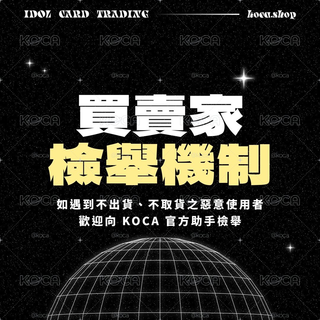 KOCA 買賣家檢舉機制