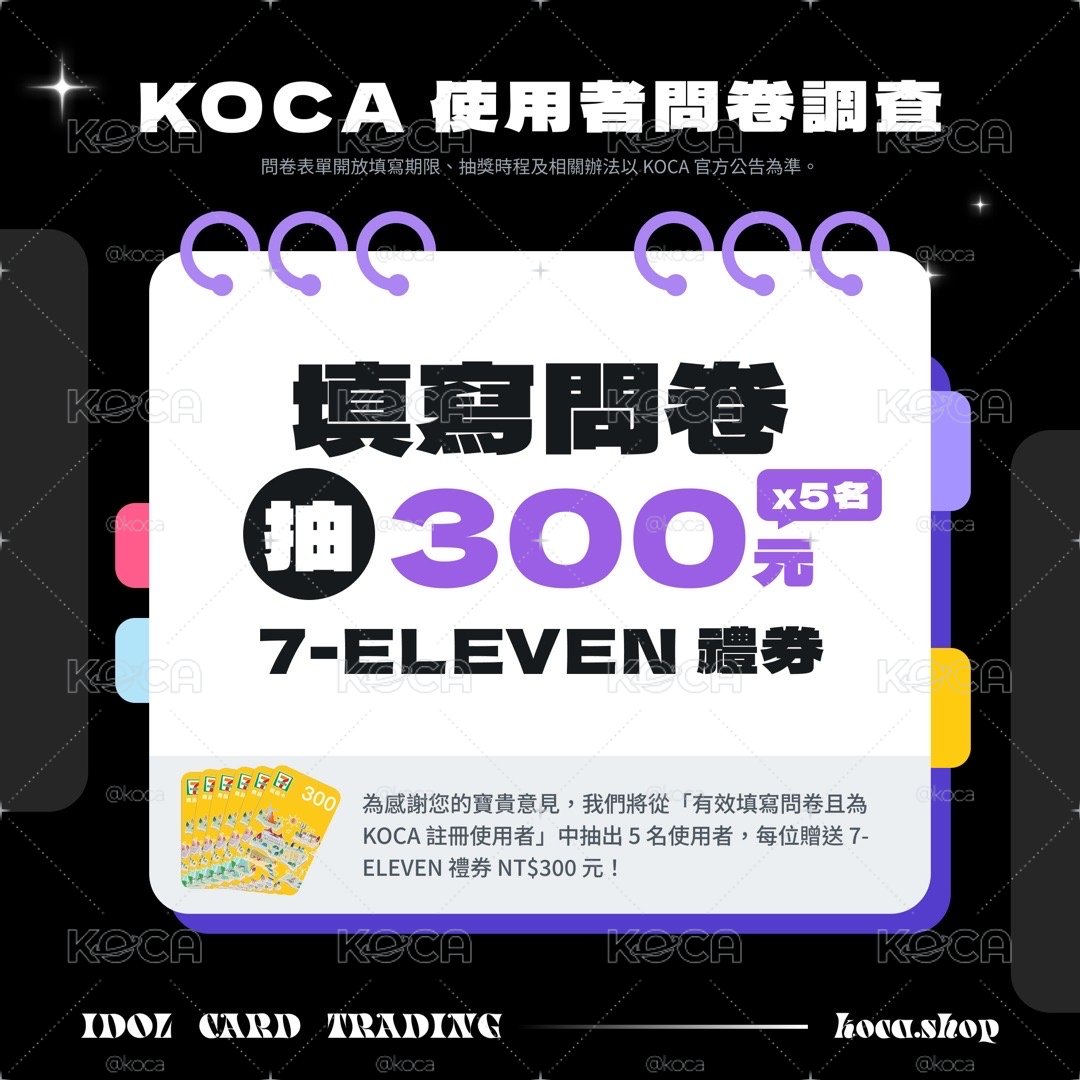KOCA 使用者問卷調查