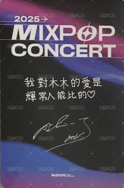 入場卡 / 場限卡 MIXPOP CONCERT 背面
