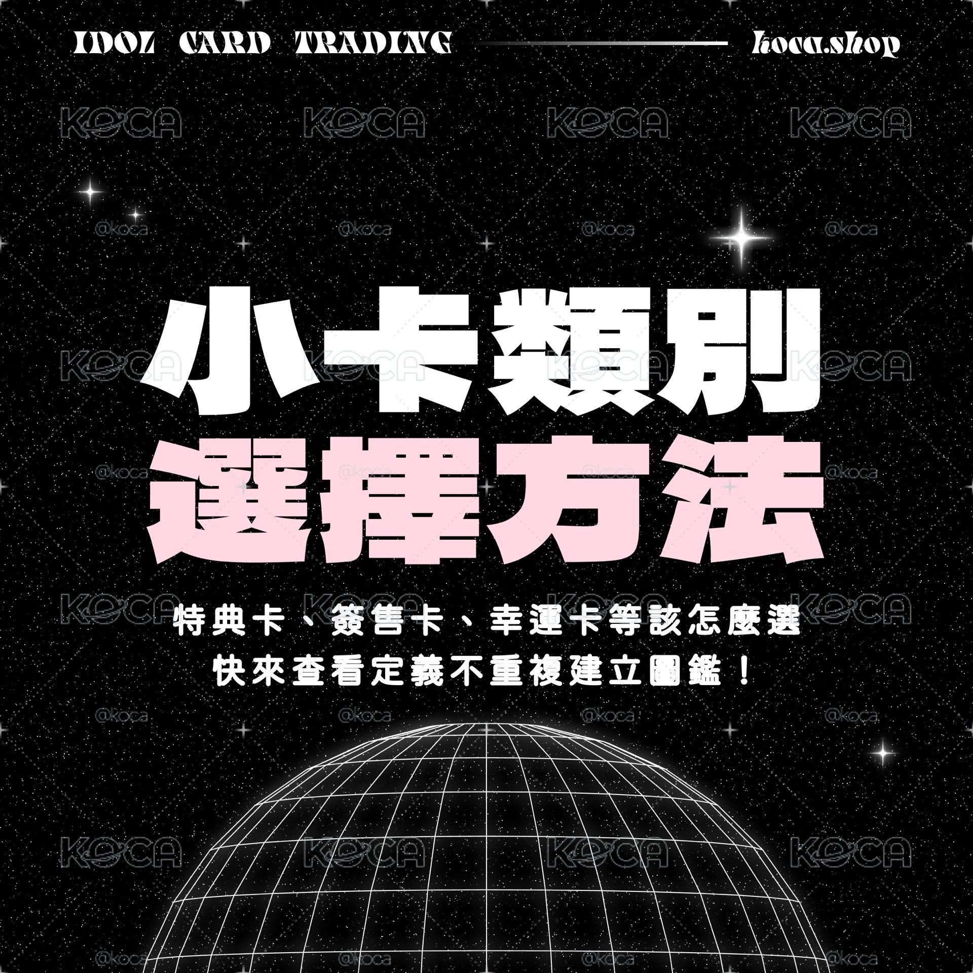 小卡類別選擇指南：簽售卡、特典卡、幸運卡⋯！