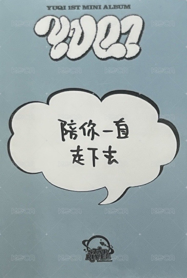 YUQ1 sr 特典卡 YUQI 1.0-琦 背面