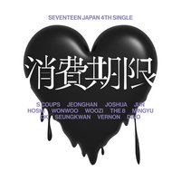 消費期限 專輯 A ver.