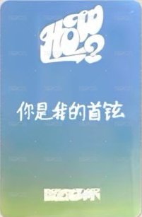 HOW? 愛豆驛站 幸運卡 3 背面