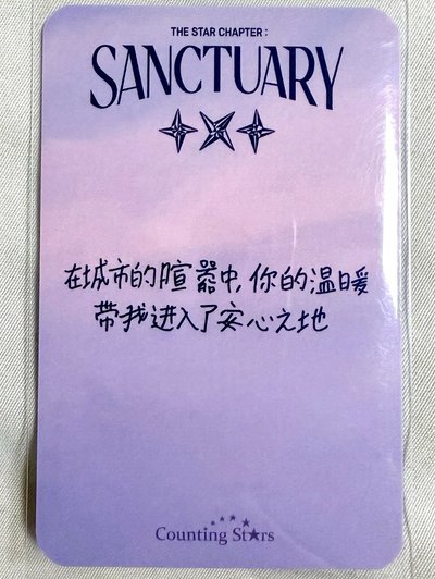 TXT 迷七 SANCTUARY 數星星上海線下簽售卡 然竣