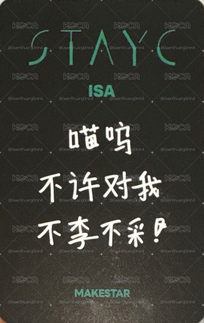 STAYC S ISA 李彩瑛 小卡 特典 MS 上海