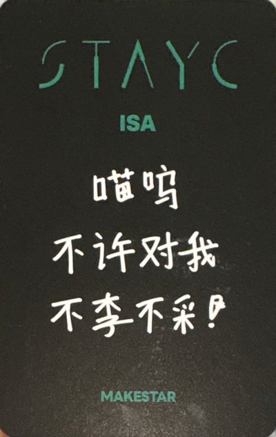 STAYC S ISA 李彩瑛 小卡 特典 MS 上海