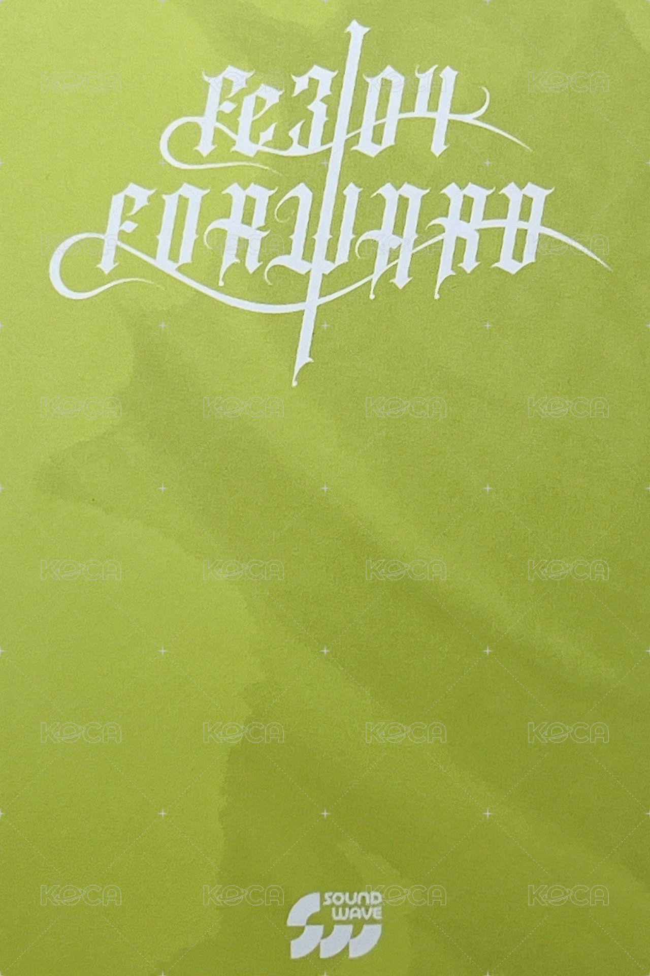 Fe3O4: FORWARD sw 簽售卡 7.0 天線寶寶嫄薛 背面