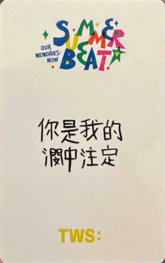 SUMMER BEAT! yzy 特典卡 TWS summer beat  預售 6 背面