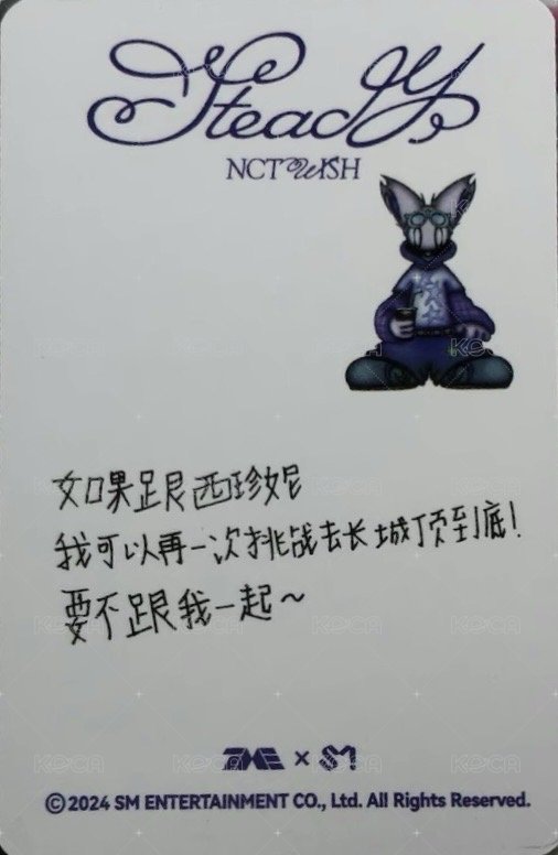 Steady QQ音樂 星光卡 Nct Wish Sion   四星 背面