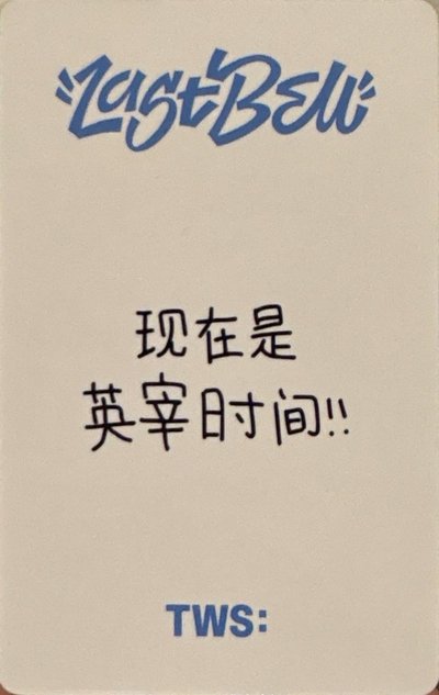 TWS 英宰 小卡 特典 yzy 北京 last bell 
